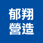 郁翔營造有限公司,嘉義縣綜合營造業綜合遊具,綜合佈線,綜合建材,綜合建築
