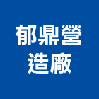 郁鼎營造廠有限公司,苗栗縣丙等綜合營造業