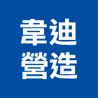 韋迪營造有限公司,嘉義縣綜合營造業綜合遊具,綜合佈線,綜合建材,綜合建築