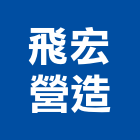飛宏營造股份有限公司,嘉義市大雅
