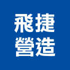 飛捷營造有限公司,新北綜合營造業