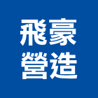 飛豪營造有限公司,南投縣綜合營造業綜合遊具,綜合佈線,綜合建材,綜合建築