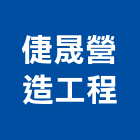 倢晟營造工程有限公司,台中市營造工程模板工程,景觀工程,道路工程,工程告示牌