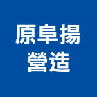 原阜揚營造股份有限公司,台中市甲等綜合營造業甲等
