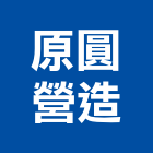 原圓營造有限公司,台中丙等