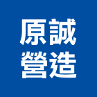 原誠營造股份有限公司,台中丙等