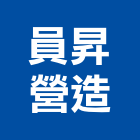員昇營造股份有限公司,彰化縣綜合營造營造,綜合遊具,綜合佈線,營造工