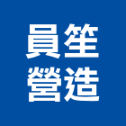 員笙營造有限公司,嘉義縣綜合營造業綜合遊具,綜合佈線,綜合建材,綜合建築