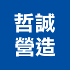 哲誠營造股份有限公司,丙等