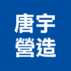 唐宇營造有限公司,1