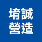堉誠營造有限公司,台南營造工鍛造工藝,營造工