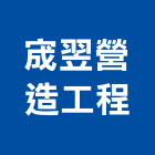 宬翌營造工程股份有限公司,桃園市綜合營造營造,綜合遊具,綜合佈線,營造工