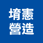 堉憲營造有限公司,台南市營造營造業