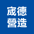 宬德營造有限公司,彰化縣綜合營造營造,綜合遊具,綜合佈線,營造工