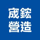 宬鋐營造有限公司,彰化縣綜合營造營造,綜合遊具,綜合佈線,營造工