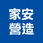 家安營造有限公司,新竹市乙等綜合營造業