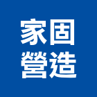 家固營造股份有限公司,台北市甲等