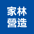 家林營造有限公司,台中丙等