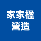 家家楹營造有限公司,新北綜合營造業