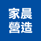 家晨營造有限公司,桃園營造營造,營造工