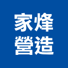 家烽營造股份有限公司,公共工程景觀工程,道路工程,工程告示牌,油漆工程