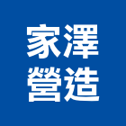 家澤營造有限公司,雲林縣丙等綜合營造業
