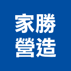 家勝營造有限公司,台南市營造營造業