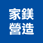 家鎂營造有限公司,新竹市營造業營造
