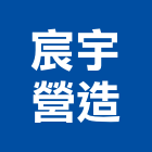 宸宇營造有限公司,彰化縣綜合營造營造,綜合遊具,綜合佈線,營造工