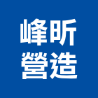 峰昕營造有限公司,苗栗縣丙等綜合營造業
