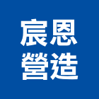 宸恩營造股份有限公司,台中丙等