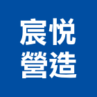 宸悅營造有限公司,文心