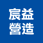 宸益營造有限公司,雲林縣綜合營造營造,綜合遊具,綜合佈線,營造工