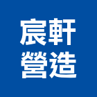 宸軒營造有限公司,桃園市綜合營造營造,綜合遊具,綜合佈線,營造工
