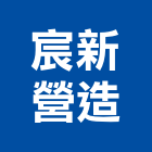 宸新營造有限公司,新北營造工程景觀工程,道路工程,工程告示牌,油漆工程