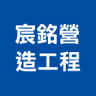 宸銘營造工程有限公司,新竹縣綜合營造業綜合遊具,綜合佈線,綜合建材,綜合建築