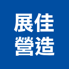 展佳營造有限公司,台南營造工鍛造工藝,營造工
