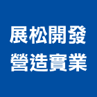 展松開發營造實業股份有限公司,新竹縣綜合營造業綜合遊具,綜合佈線,綜合建材,綜合建築