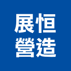 展恒營造有限公司,南投縣綜合營造業綜合遊具,綜合佈線,綜合建材,綜合建築