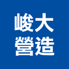 峻大營造有限公司,高雄營造廠