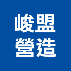 峻盟營造有限公司,高雄營造廠