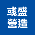 彧盛營造有限公司,台南市營造營造業