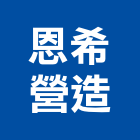 恩希營造有限公司,新北綜合營造業