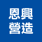 恩興營造有限公司,桃園市甲等綜合營造營造,甲等,營造工