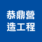 恭鼎營造工程股份有限公司,台中市營造工程模板工程,景觀工程,道路工程,工程告示牌