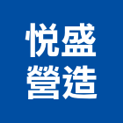 悅盛營造有限公司,營造騰楊營造,騰揚營造,江豐營造,南崴營造