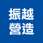 振越營造有限公司,有限公司