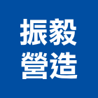 振毅營造有限公司,營造南崴營造,南葳營造,建原營造,慶瑞營造