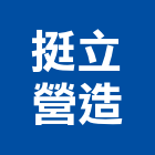 挺立營造有限公司,南投縣綜合營造業綜合遊具,綜合佈線,綜合建材,綜合建築