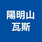 陽明山瓦斯股份有限公司,台北瓦斯流量計